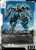 グレイズリッター(地上戦仕様) 【GD02-083C】